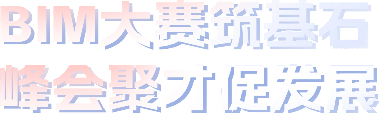 BIM大赛筑基石   峰会聚才促发展