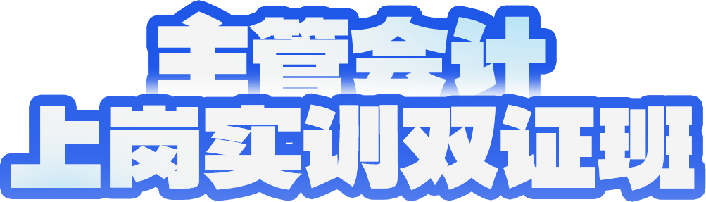 主管会计上岗实训双证班