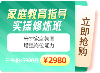 家庭教育指导实操修炼班