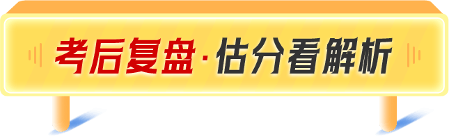 考后复盘·估分看解析