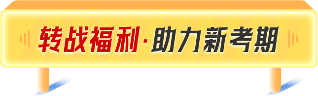 转战福利·助力新考期